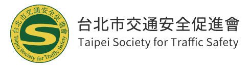 台北市交通安全促進會