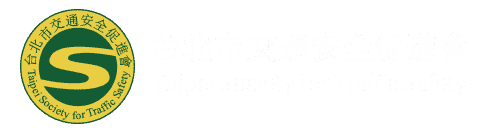 台北市交通安全促進會