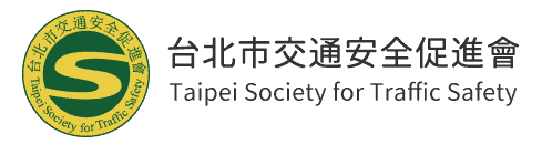 台北市交通安全促進會 Taipei Society for Traffic Safety